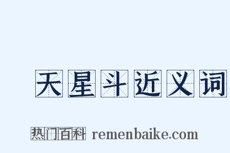 滿天星斗近义词是什么意思的图片